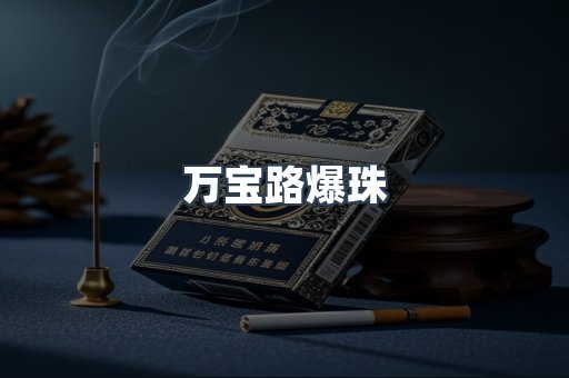 云霄香烟批发